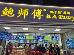 门面-鲍师傅糕点(国金街店)
