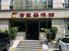 -百家鸡味馆(清泰店)