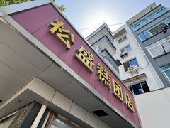 -松盛糕团店(红旗桥店)