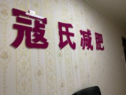 -寇氏减肥