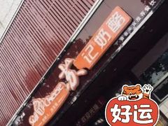 -苏记奶酪(二七万达店)