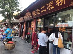 门面-洞子口张老二凉粉(文殊院店)