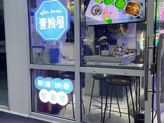 门面-壹粉屋新疆炒米粉(建外SOHO东区店)