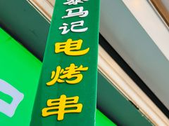 -景泰马记电烤串