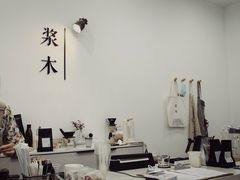 -浆木咖啡馆(湘子庙街店)
