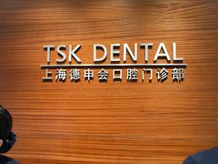 -TSK齿科德申会口腔门诊·联洋诊所