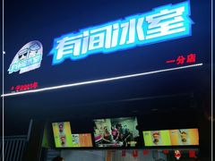 门面-有间冰室(侨港风情街店)
