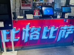 -比格比萨自助(国展店)