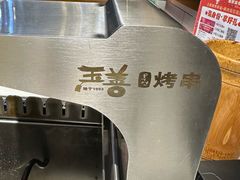 -玉善烧烤串城(长春总店)