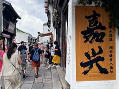 -嘉兴月河历史街区