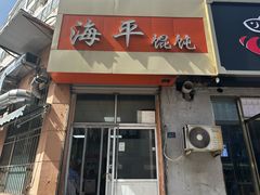 -海平馄饨(逍遥二路店)