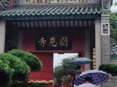 -国恩寺
