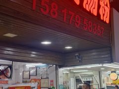 -小吴肠粉