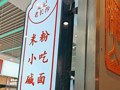 -湘人龙记老长沙米粉(鸟巢店)