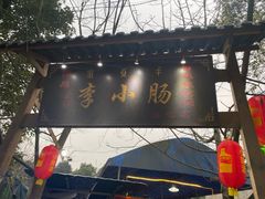 门面-西昌老号李小肠特色烧烤园(双流店)