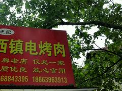 -王记西鎮电烤肉(汶上路店)