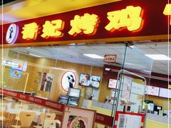 门面-香妃烤鸡(新奥店)