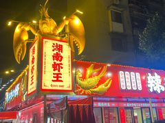 -辣不怕口味虾(长沙总店)