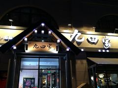 门面-九田家黑牛烤肉料理店(上城公馆店)