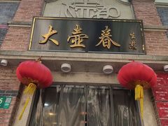 -大壶春生煎(四川中路店)