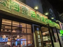-云阿蛮云南生烫牛肉米线(奉贤路店)