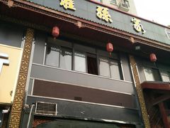 门面-孙家面馆(淮海第一城店)