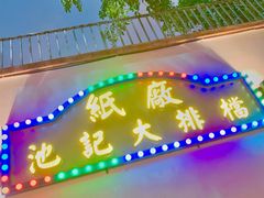 -池记大牌档(广纸店)