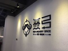 -無弓射箭俱乐部(领展中心城店)