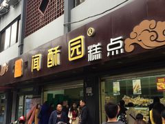 -闻酥园(青羊区人民中路店)