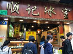 门面-顺记冰室(宝华路店)
