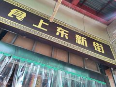 门面-食上东新街美食街区(民乐新都会店)