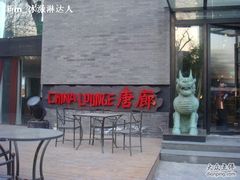 logo-唐廊烤鸭店(工体店)
