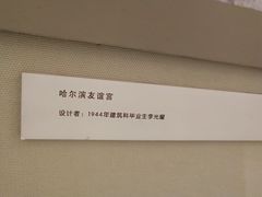 -哈尔滨工业大学-博物馆