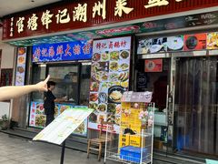 -官塘锋记鱼生·生腌·砂锅粥(牌坊街店)