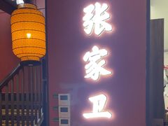 -张家卫·阳江菜·小海鲜(肥婆湾桥店)