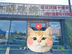 -吉顺坑烤