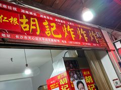 -胡仁根胡记炸炸炸
