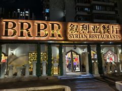 -BRBR叙利亚餐厅(总店)