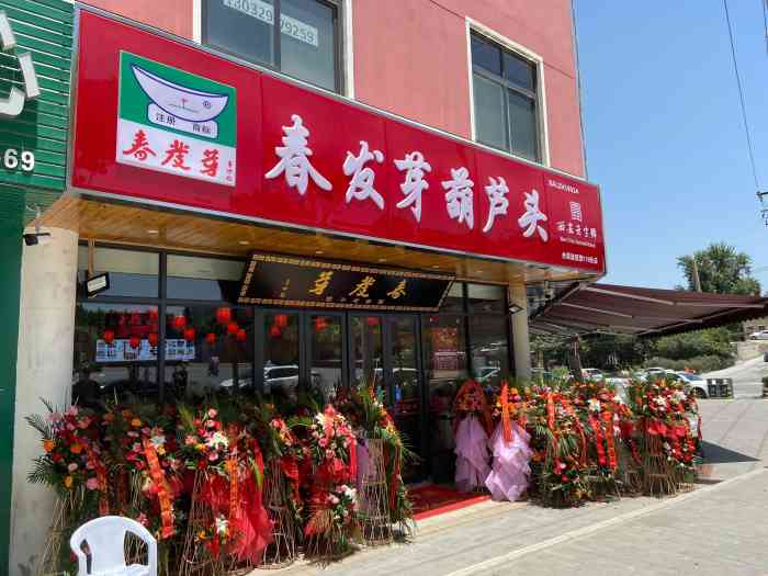 春发芽葫芦头(第119分店)