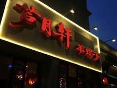 -芦月轩羊蝎子(劲松店)