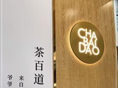 -茶百道(双铁广场店)