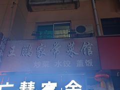 -王鹏家常菜馆