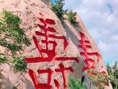 -崂山仰口游览区