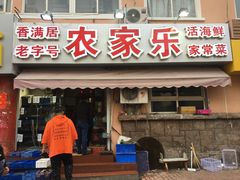 门面-香满居张记小厨私房菜(青岛站店)