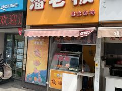 门面-潘老板炸鸡(河西万达店)