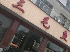门面-三毛鱼庄(威连路店)