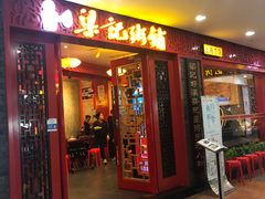 门面-梁记粥铺(开元地中海店)