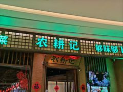 -农耕记·湖南土菜(观澜福城天虹店)