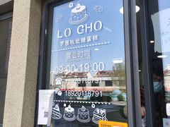 门面-勒甜LO CHO·私人订制低糖代糖纯动物奶油生日蛋糕(新开路店)