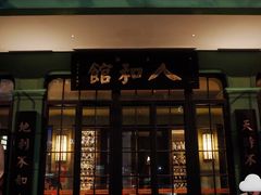 -人和馆·上海菜(肇嘉浜路店)